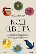 Код цвета. Небесный голубой, газетный желтый, королевский фиолетовый и другие оттенки в культурной истории цвета
