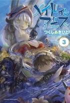 Акихито Цукуси - メイドインアビス 3 [Made in Abyss 3]