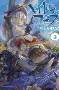 Акихито Цукуси - メイドインアビス 3 [Made in Abyss 3]