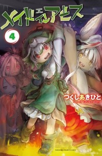メイドインアビス 4 [Meido In Abisu 4]