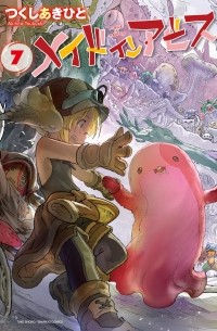 メイドインアビス 7 [Meido In Abisu 7]