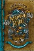 Джек Лондон - Мартин Иден