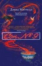 Дэвид Митчелл - Сон № 9