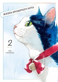 Гин Сиракава - Жизнь бродячего кота. Том 2