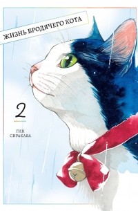 Гин Сиракава - Жизнь бродячего кота. Том 2
