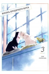 Гин Сиракава - Жизнь бродячего кота. Том 3