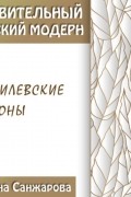 Оксана Санжарова - Дягилевские сезоны