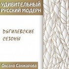 Оксана Санжарова - Дягилевские сезоны