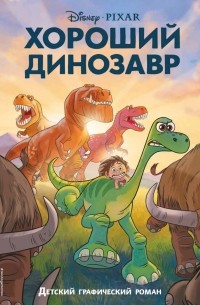 без автора - Хороший динозавр. Графический роман