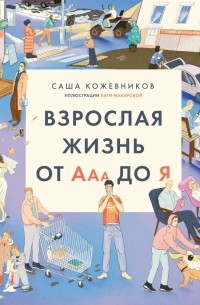 Саша Кожевников - Взрослая жизнь от Ааа до Я