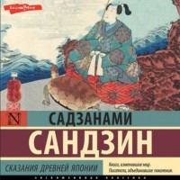 Сандзин Сандзанами - Сказания Древней Японии