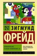 Психология масс и анализ человеческого «я»