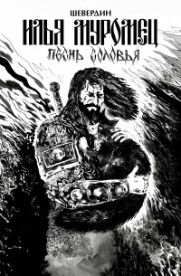 Илья Муромец. Песнь Соловья