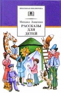Михаил Зощенко - Рассказы для детей (сборник)
