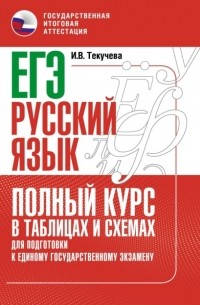 И. В. Текучева - ЕГЭ. Русский язык. Полный курс в таблицах и схемах для подготовки к ЕГЭ