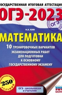 Н. А. Ким - ОГЭ-2023. Математика. 10 тренировочных вариантов экзаменационных работ для подготовки к основному государственному экзамену