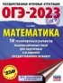 Н. А. Ким - ОГЭ-2023. Математика. 10 тренировочных вариантов экзаменационных работ для подготовки к основному государственному экзамену