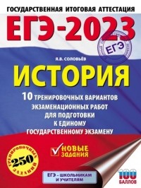 Я. В. Соловьев - ЕГЭ–2023. История. 10 тренировочных вариантов экзаменационных работ для подготовки к единому государственному экзамену