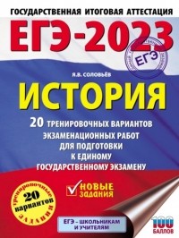 Я. В. Соловьев - ЕГЭ–2023. История. 20 тренировочных вариантов экзаменационных работ для подготовки к единому государственному экзамену