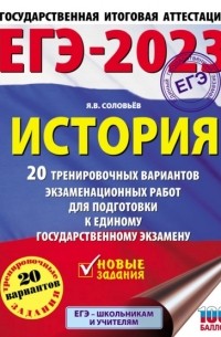 ЕГЭ–2023. История. 20 тренировочных вариантов экзаменационных работ для подготовки к единому государственному экзамену