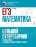 Н. А. Ким - ЕГЭ. Математика. Большой суперсборник для подготовки к единому государственному экзамену