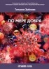 Татьяна Зубкова - По мере добра