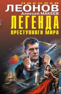 Николай Леонов, Алексей Макеев  - Легенда преступного мира (сборник)