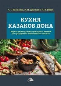 А. Т. Васюкова - Кухня казаков Дона. Сборник рецептур блюд и кулинарных изделий для предприятий общественного питания