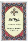 Православие и Ислам