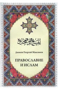 Георгий Максимов - Православие и Ислам