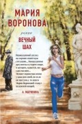 Мария Воронова - Вечный шах