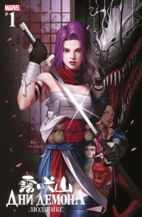 Дни Демона. Люди Икс #1