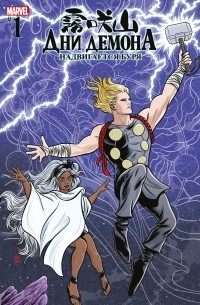 Дни Демона. Надвигается буря #1