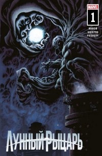 Лунный рыцарь (2021) #1