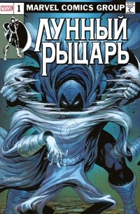Лунный рыцарь (2021) #1