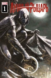 Маккэй Дж. - Лунный рыцарь (2021) #1