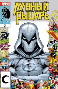 Лунный Рыцарь (2021) #2