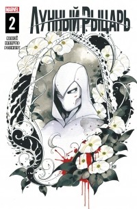 Лунный Рыцарь (2021) #2