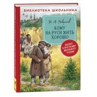 Николай Некрасов - Кому на Руси жить хорошо