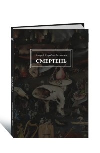 Андрей Коробов-Латынцев - Смертень. Сборник рассказов