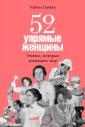 Рейчел Свейби - 52 упрямые женщины. Ученые, которые изменили мир