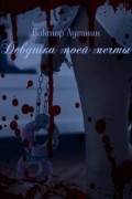 Виктор Лугинин - Девушка моей мечты