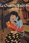 Жоанн Сфар - Le Chat du Rabbin - Tome 1 La Bar-Mitsva