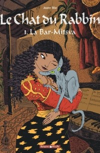 Жоанн Сфар - Le Chat du Rabbin - Tome 1 La Bar-Mitsva