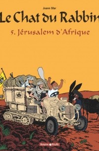 Жоанн Сфар - Le Chat du Rabbin - Tome 5 Jérusalem d'Afrique