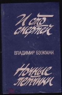 И сто смертей. Ночные летчики