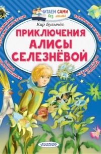 Кир Булычёв - Приключения Алисы Селезнёвой