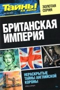 Тайны ХХ века - Британская империя №1(49) 2022