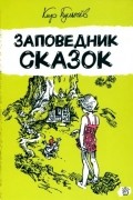 Кир Булычёв - Заповедник сказок