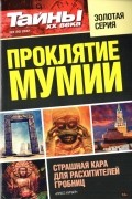 Тайны ХХ века - Проклятие мумии №2(50) 2022